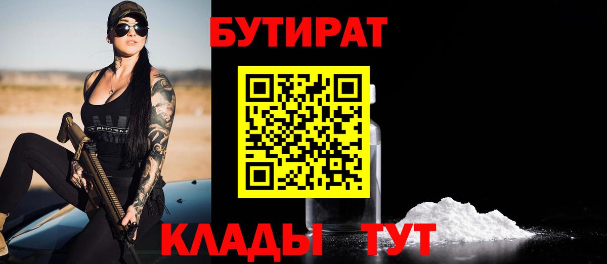 БУТИРАТ бутик  Вход с VPN  Фрязино 
