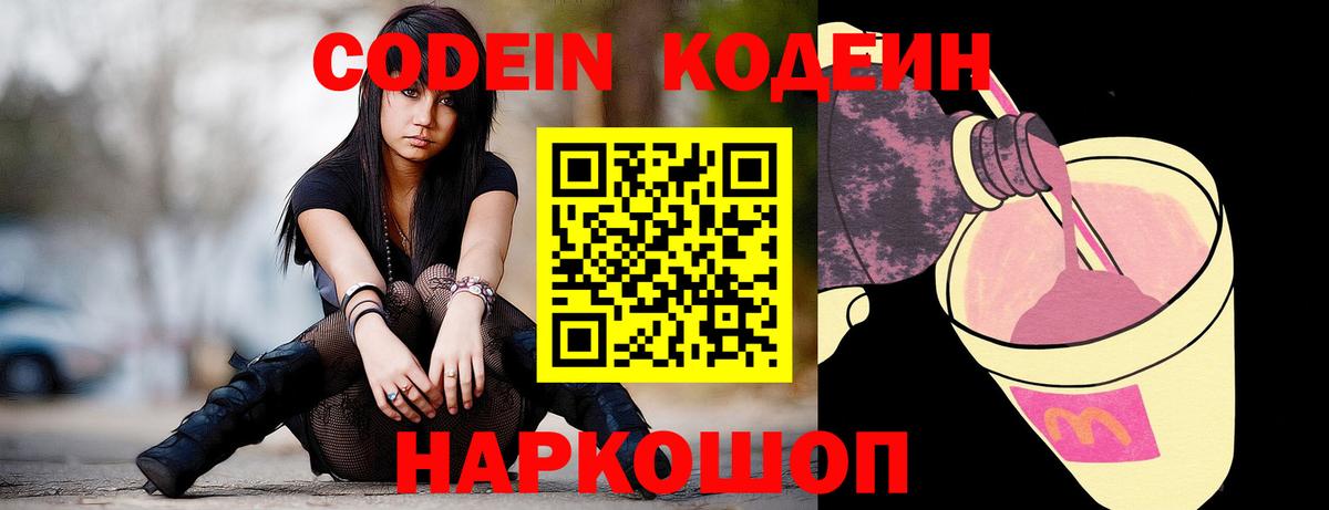 где купить наркоту  Вход с VPN  Фрязино  Codein напиток Lean (лин) 
